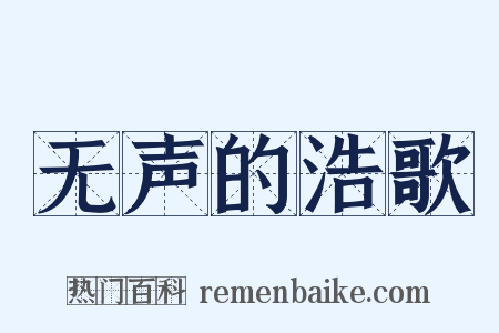 无声的浩歌是什么意思的图片